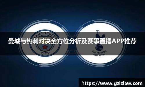 zoty中欧曼城与热刺对决全方位分析及赛事直播APP推荐