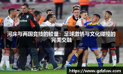 zoty中欧河床与两国竞技的较量：足球激情与文化碰撞的完美交融