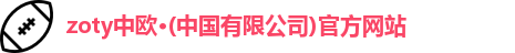 zoty中欧